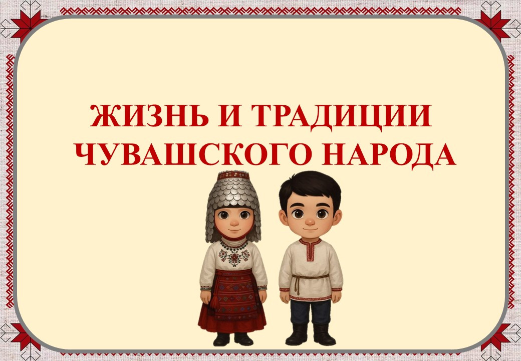 Презентация "Жизнь и традиции чувашского народа"