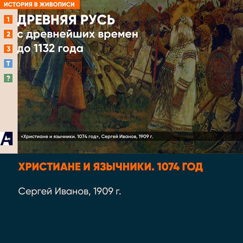 01_09 «Христиане и язычники. 1074 год», С. Иванов