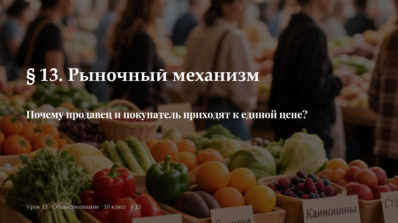 Комплект к уроку обществознания 10 класс  «Рыночный механизм»