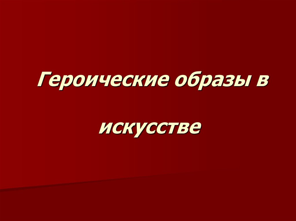 Урок музыки в 7 класса по теме «ГЕРОИЧЕСКИЕ ОБРАЗЫ В МУЗЫКЕ, ЛИТЕРАТУРЕ, ИЗОБРАЗИТЕЛЬНОМ ИСКУССТВЕ»