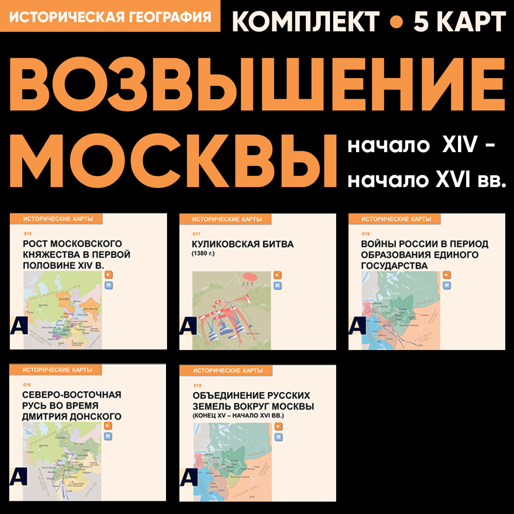 Комплект карт - Возвышение Москвы
