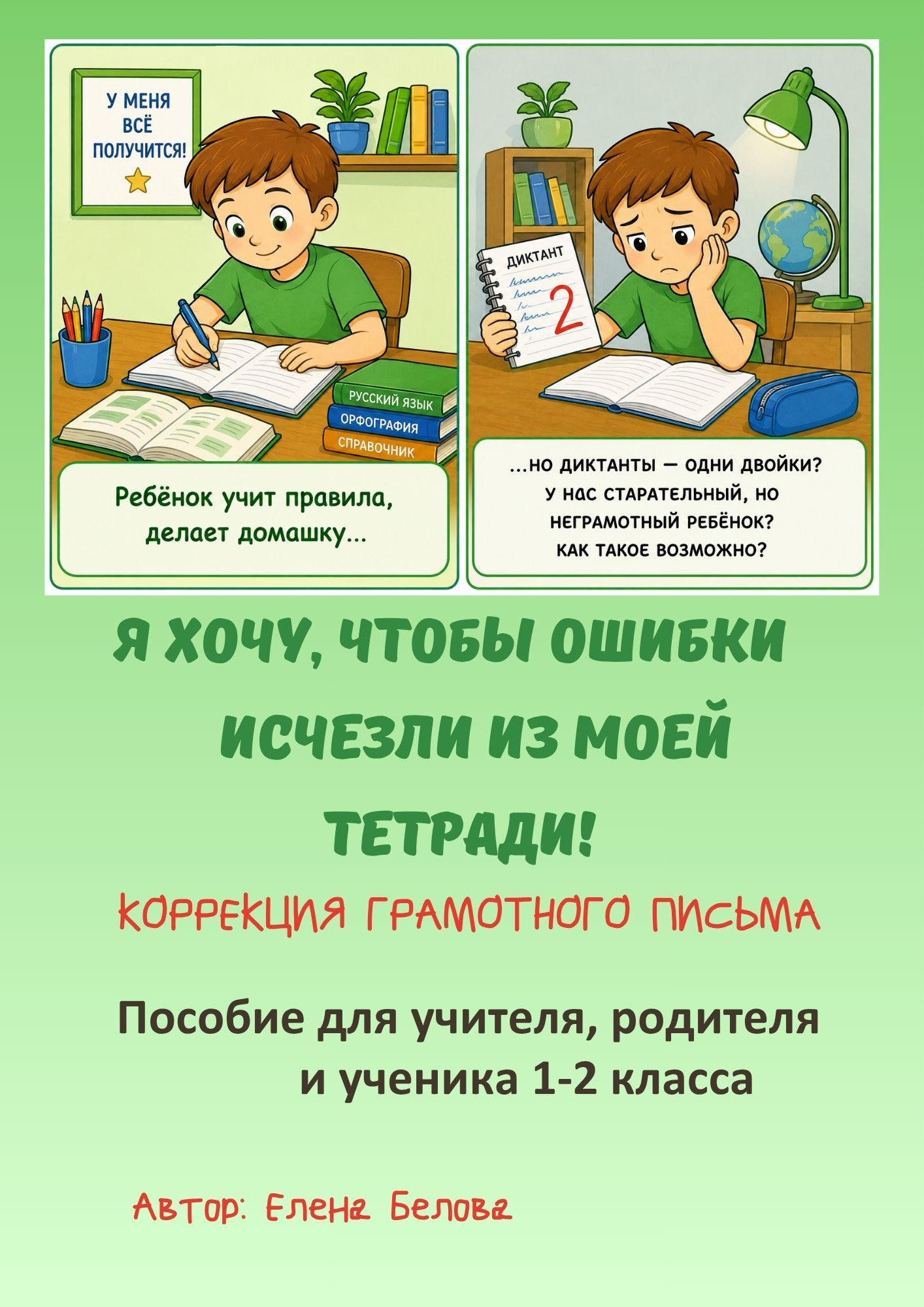 "Я хочу, чтобы ошибки исчезли из моей тетради!" Коррекция грамотного письма 1-2 класс
