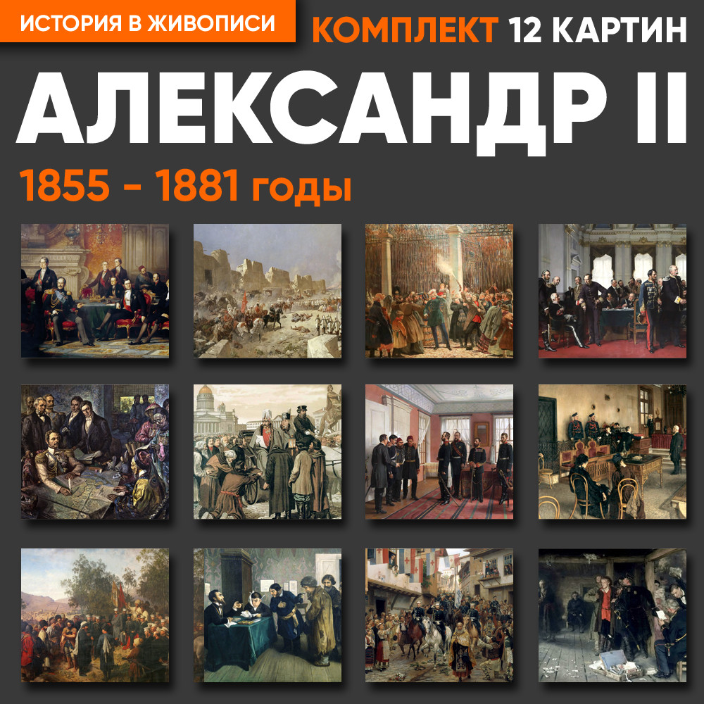 Комплект картин - Александр II