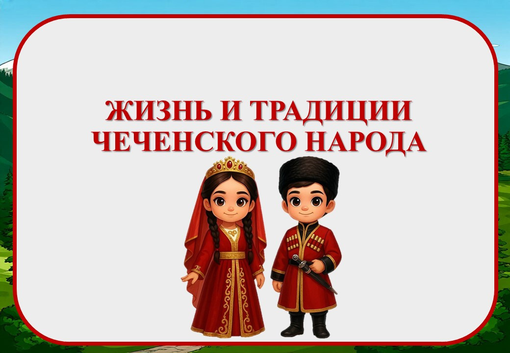 Презентация "Жизнь и традиции чеченского народа"