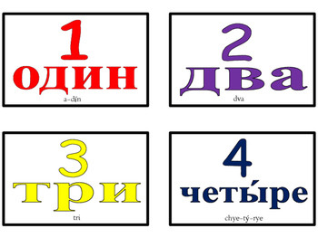 Карточка с русскими цифрами для печати