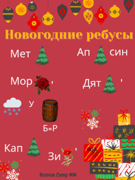 Новогодние ребусы. Winter word puzzles in russian.
