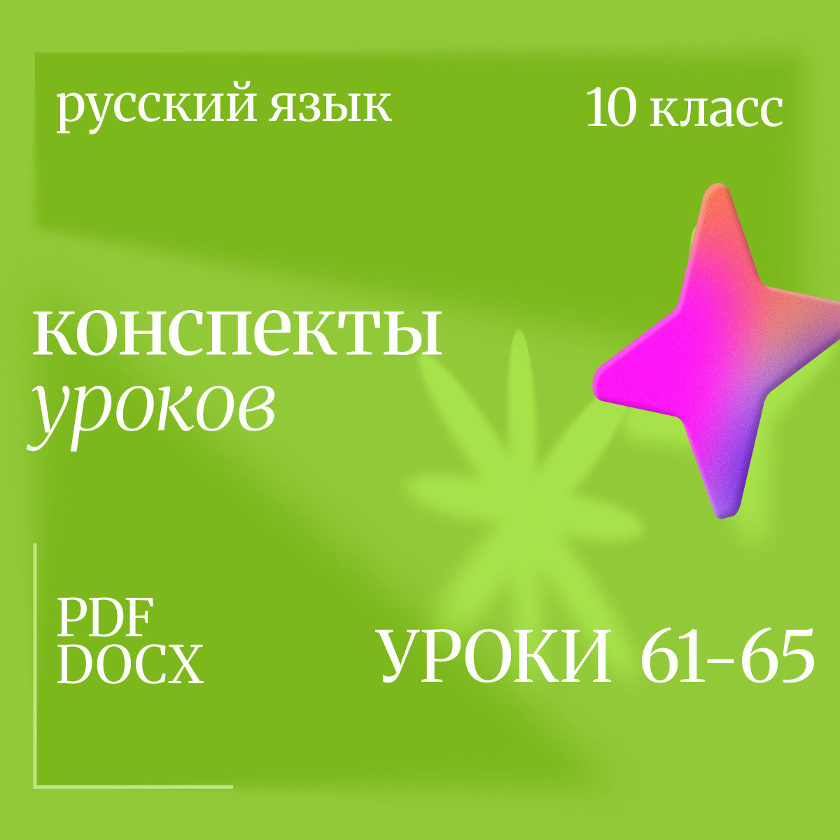 Русский язык, 10 класс. Конспекты уроков 61-65