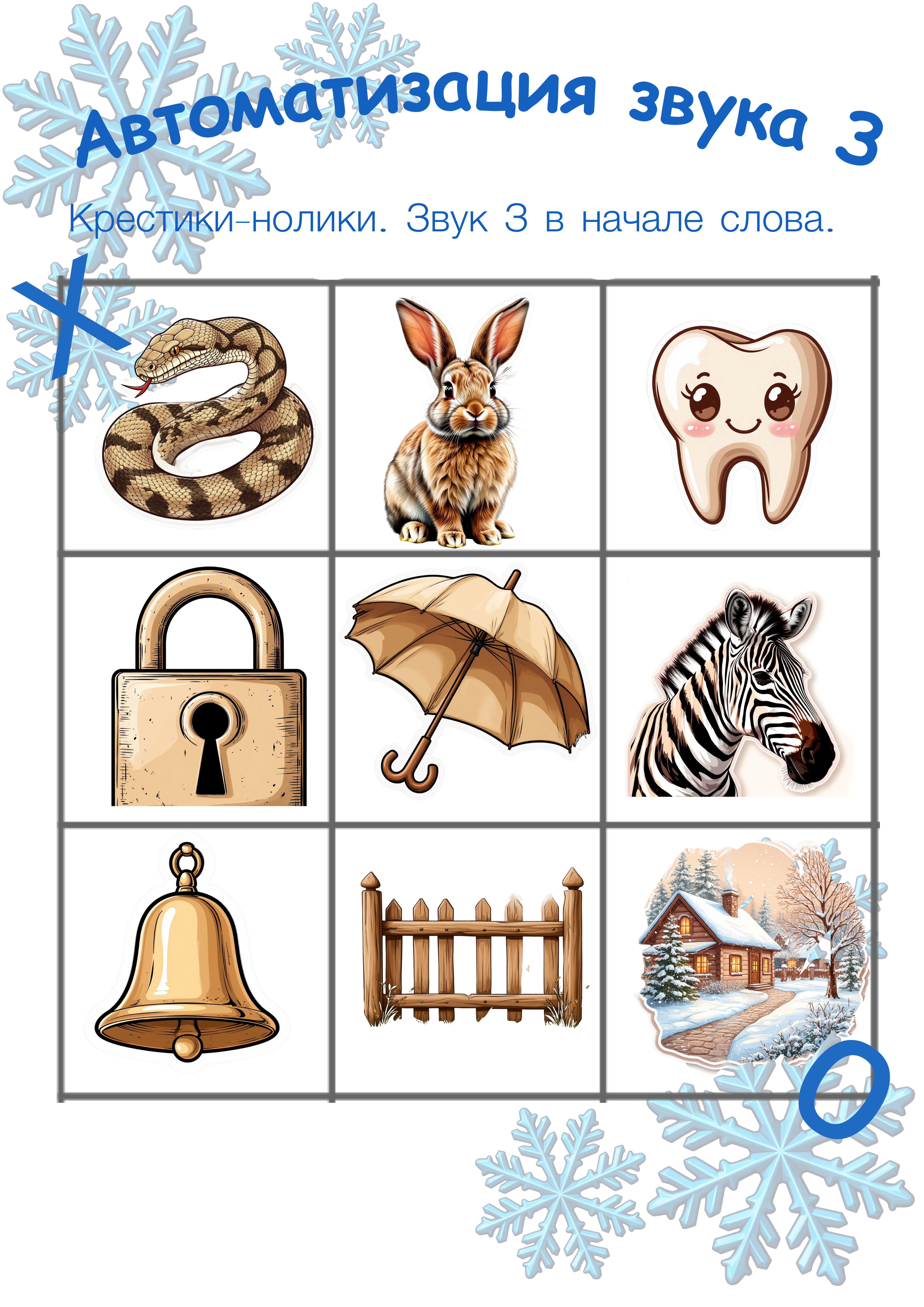 Автоматизация звука З в слогах, словах и фразах