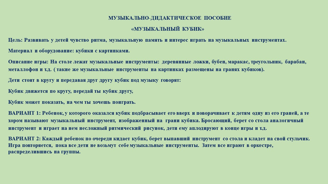 Музыкально - дидактическое пособие "Музыкальные кубики".