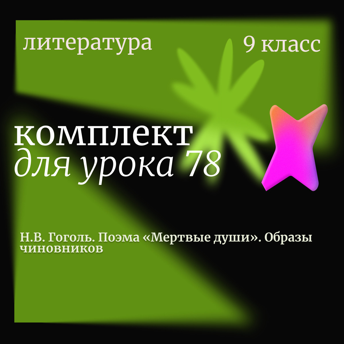 Литература 9 класс.   Урок 78. Н.В. Гоголь. Поэма «Мертвые души». Образы чиновников
