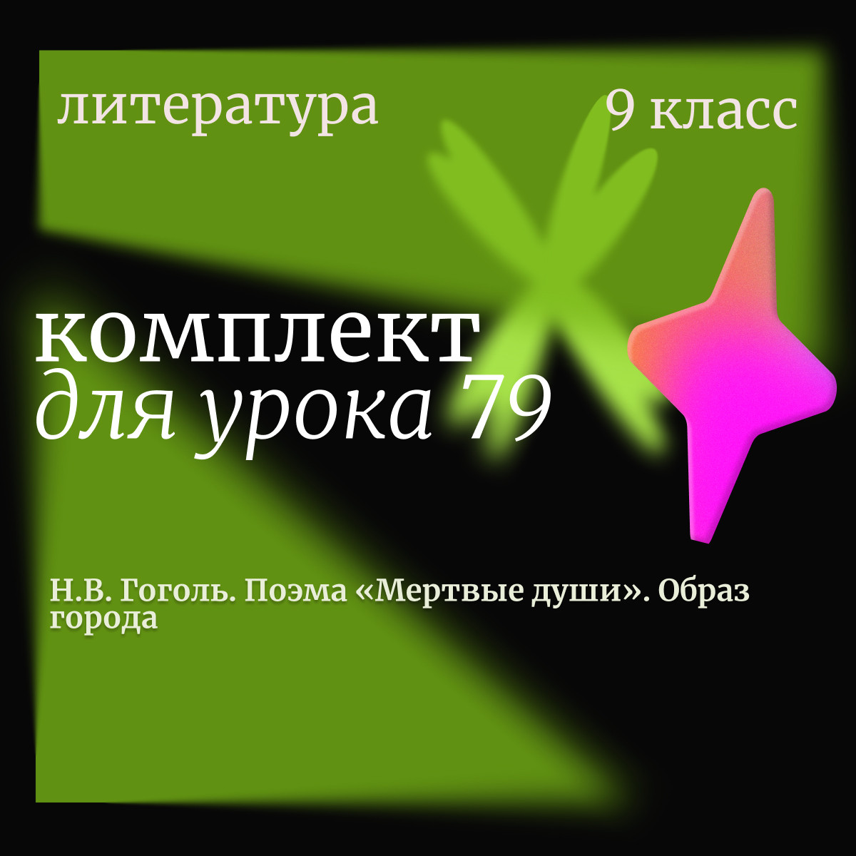 Литература 9 класс. Урок 79. Н.В. Гоголь. Поэма «Мертвые души». Образ города