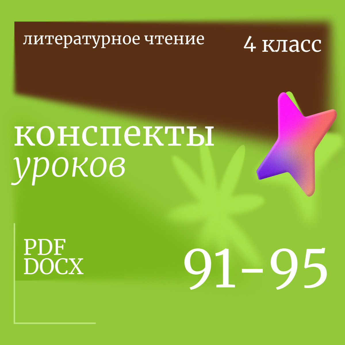 Литературное чтение 4 класс. Конспекты уроков 91-95
