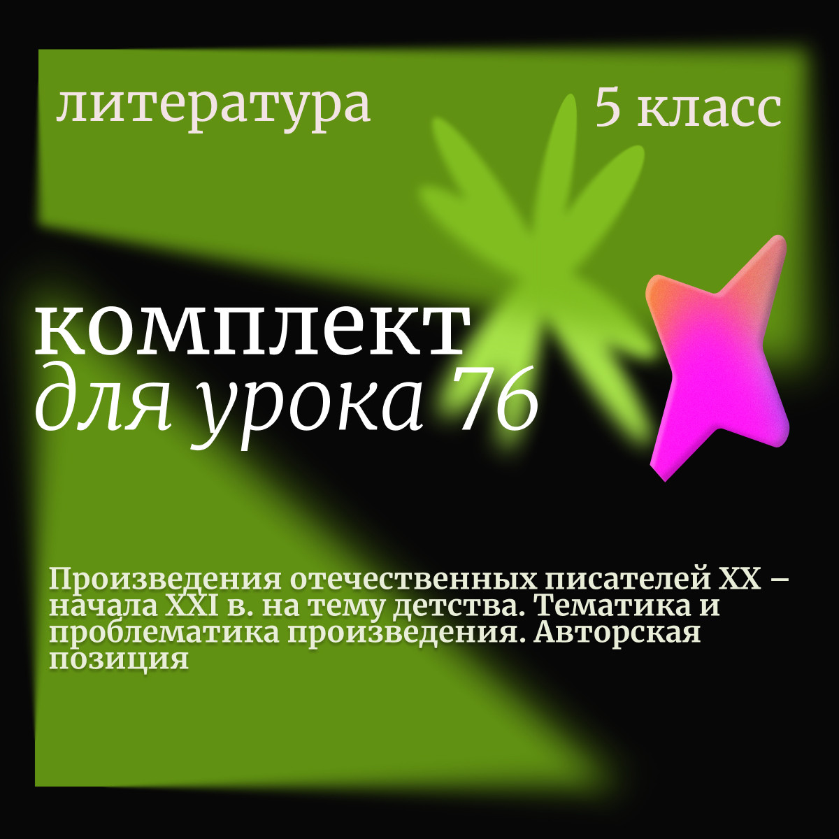 Литература 5 класс. Урок 76. Произведения отечественных писателей XX – начала XXI в. на тему детства