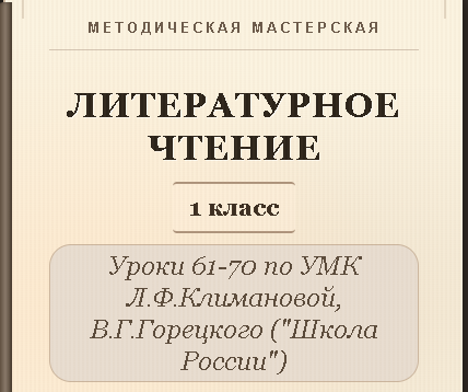 Литературное чтение. 1 класс. Конспекты уроков 61-70