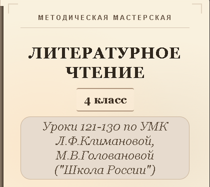 Литературное чтение. 4 класс. Конспекты уроков 121-130
