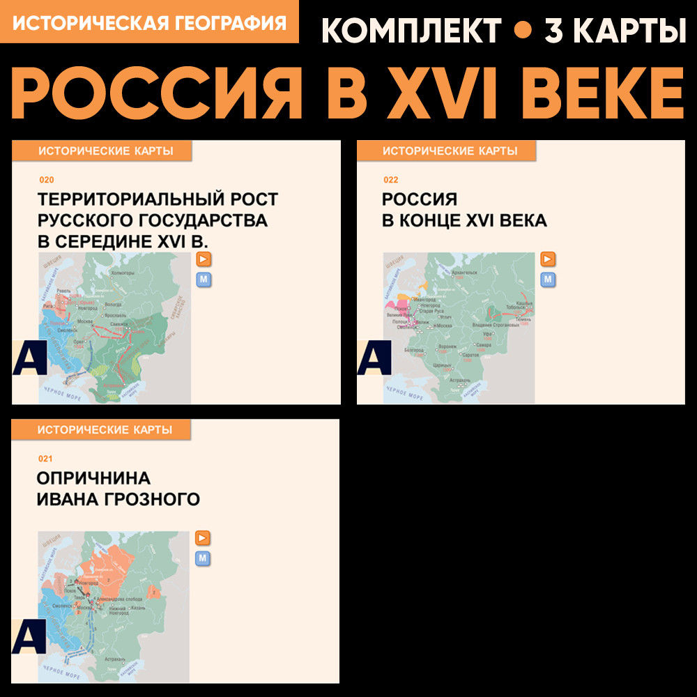Комплект карт - Россия в XVI веке