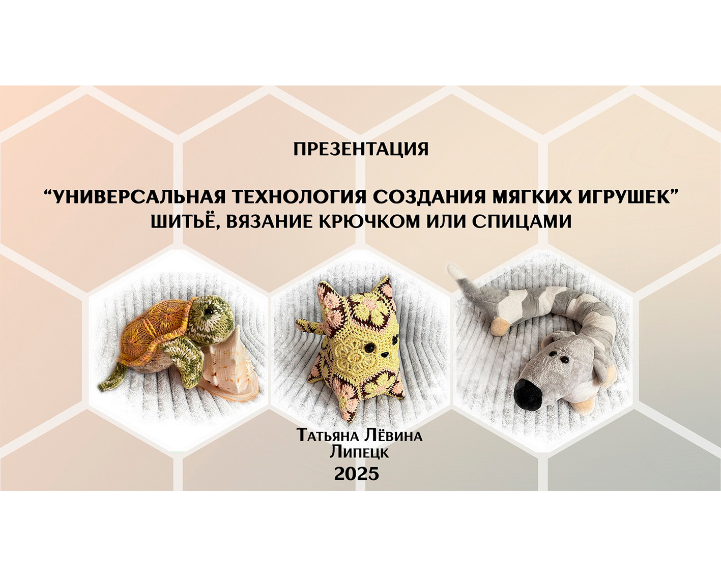 Презентация "Универсальная технология создания мягких игрушек". Шитьё, вязание крючком или спицами.