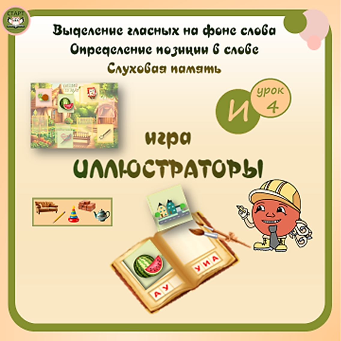 Подготовка к школе. Выделение гласных звуков из слова. Игра "Иллюстраторы"