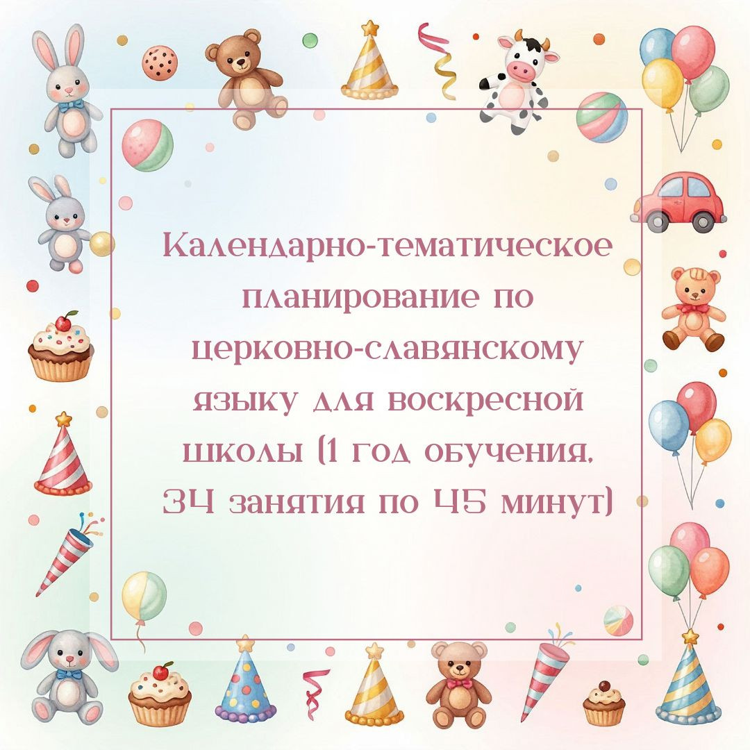Календарно‑тематическое планирование по церковно‑славянскому языку для воскресной школы (1 год обуче
