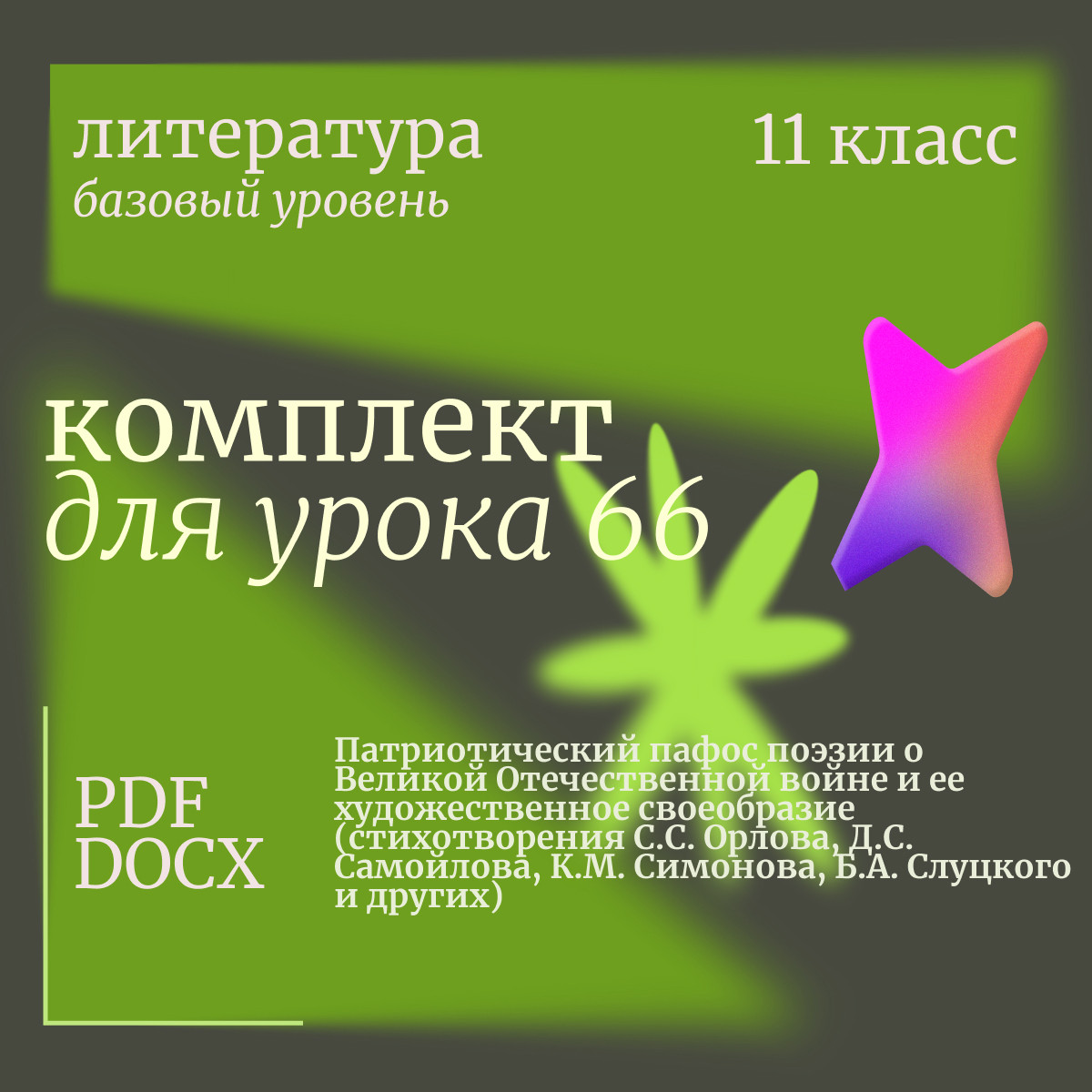 Литература 11 класс (базовый уровень). Урок 66. Патриотический пафос поэзии о Великой Отечественной