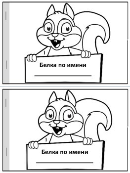 Белка по имени ...  Книжка-малышка для работы с билингвами и РКИ