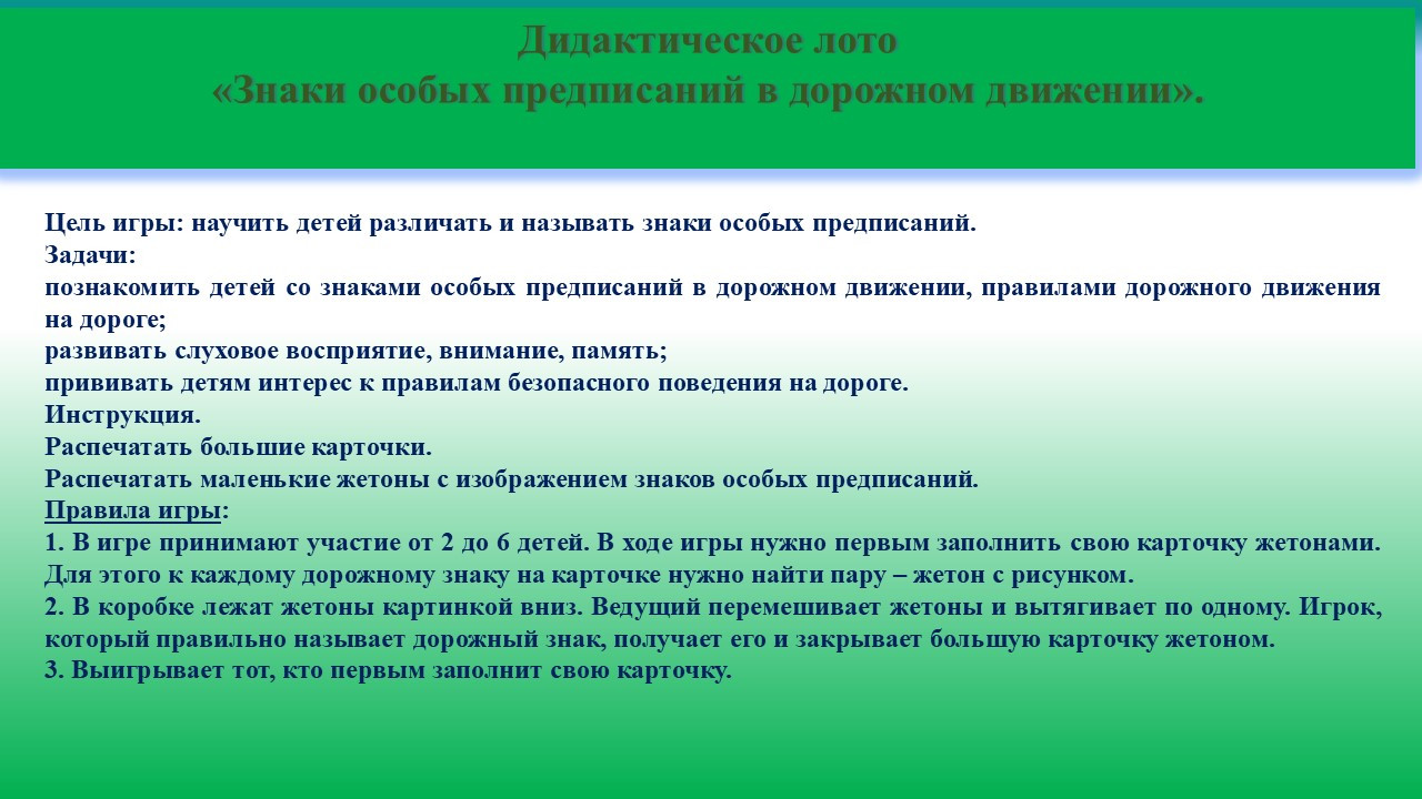 Дидактическая игра "Знаки особых предписаний в дорожном движении".