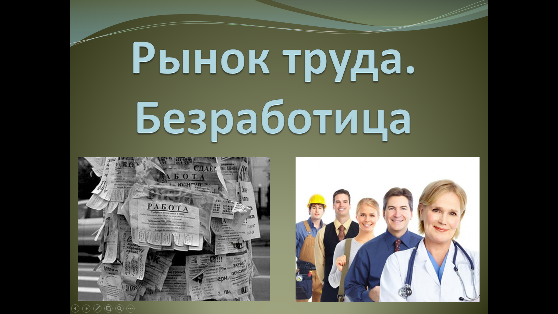 «Рынок труда. Безработица» — интерактивная презентация