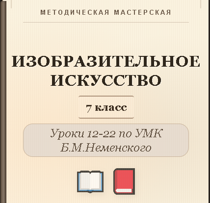 Изобразительное искусство. 7 класс. Конспекты уроков 12-22