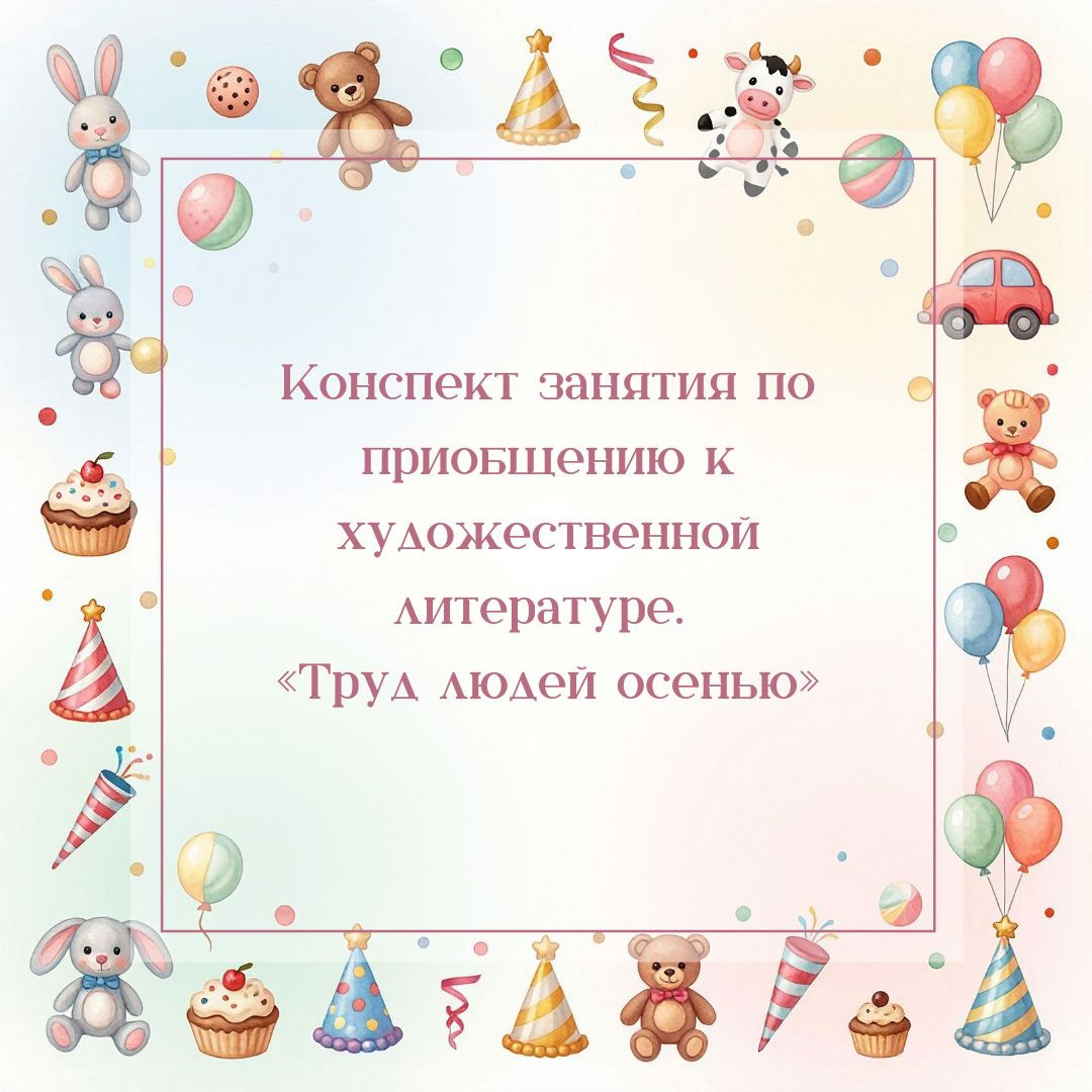 Конспект занятия по приобщению к художественной литературе. «Труд людей осенью»