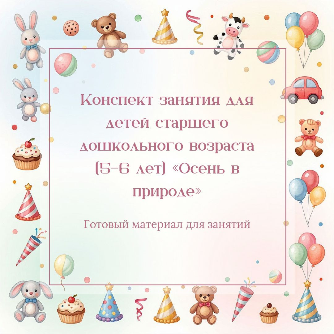 Конспект занятия для детей старшего дошкольного возраста (5–6 лет) «Осень в природе»