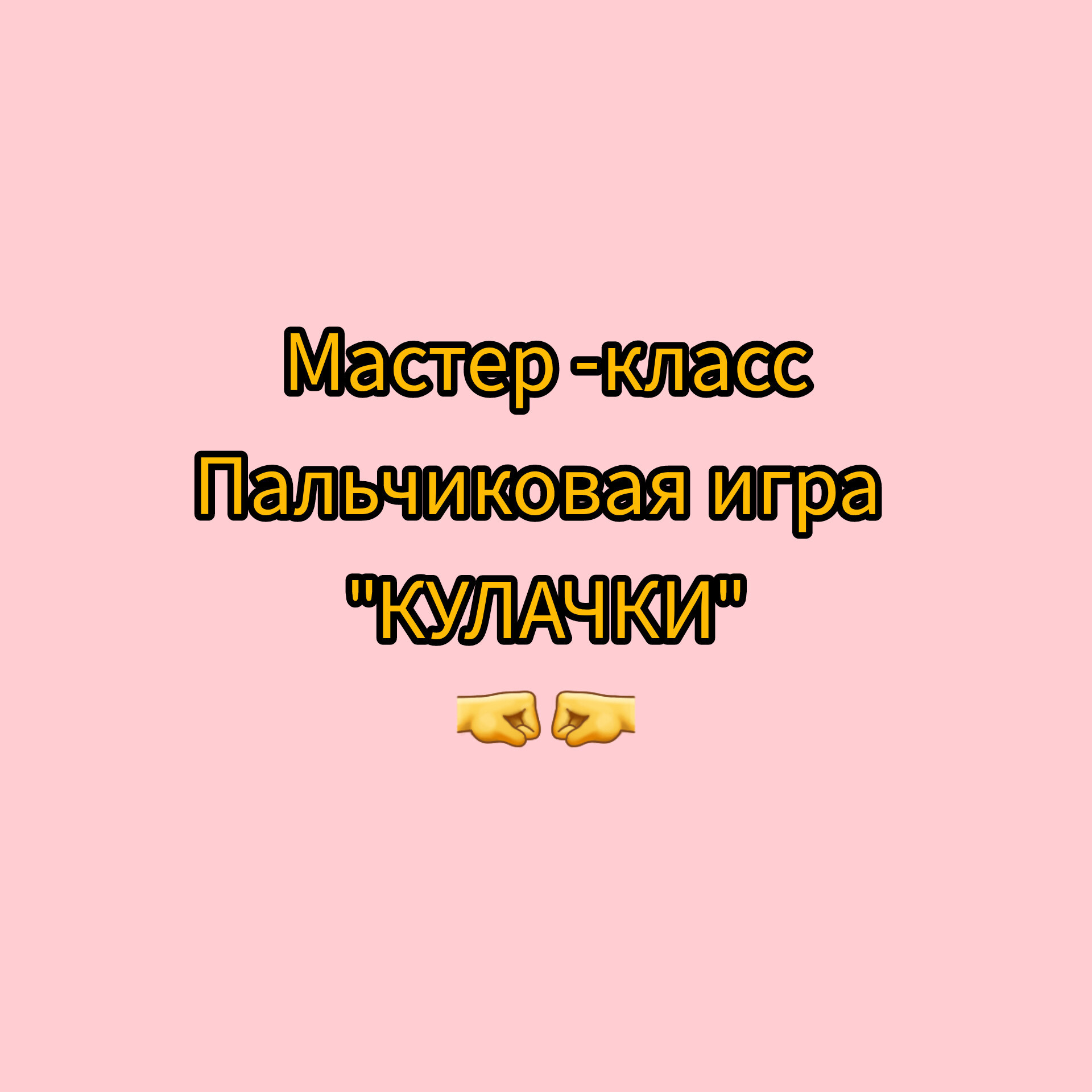 Пальчиковые игры