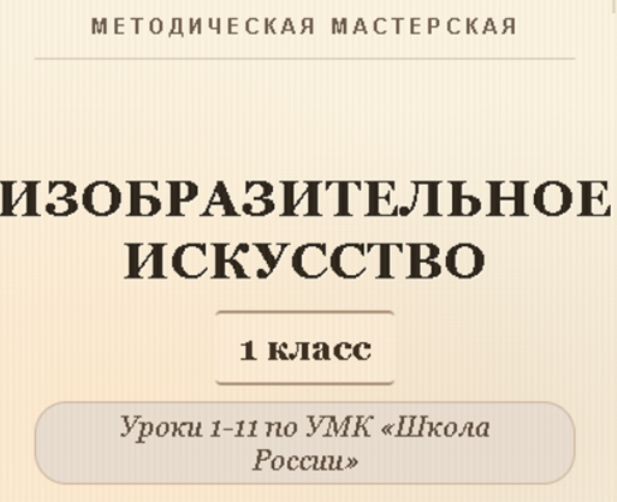 Изобразительное искусство. 1 класс. Конспекты уроков 1-11