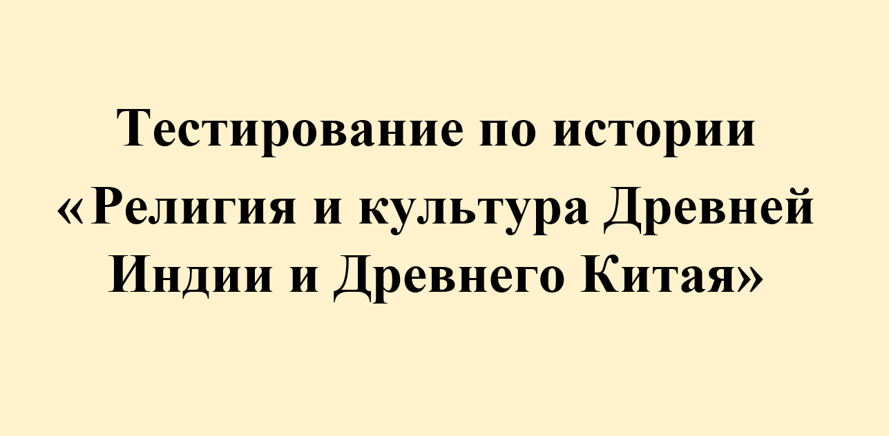 Тест по истории "Религия и культура Древней Индии и Древнего Китая" 5 класс