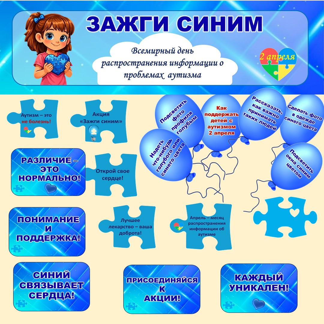 Оформление акции «Зажги синим» (2 апреля).