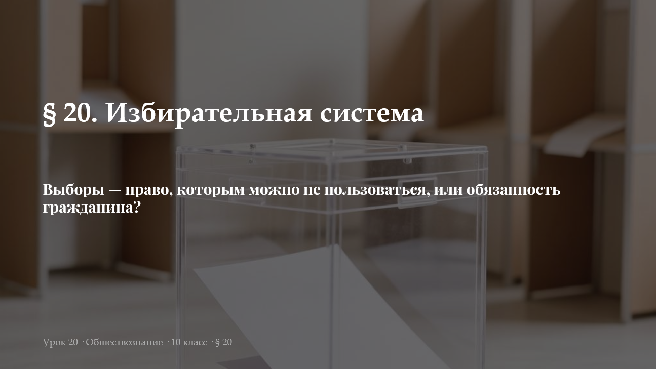 Комплект к уроку обществознания 10 класс  «Избирательная система»