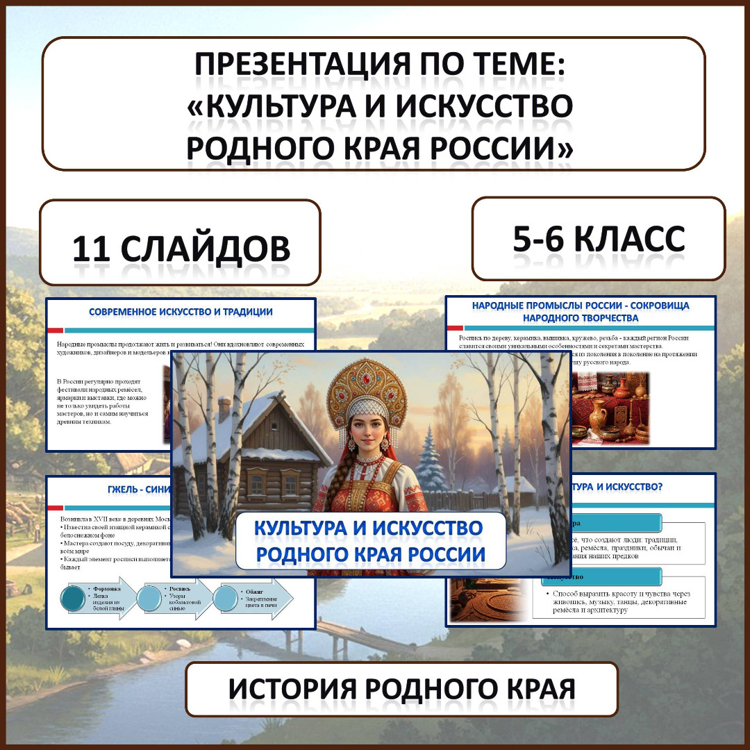 Презентация по истории Родного края по теме: «Культура и искусство родного края России»