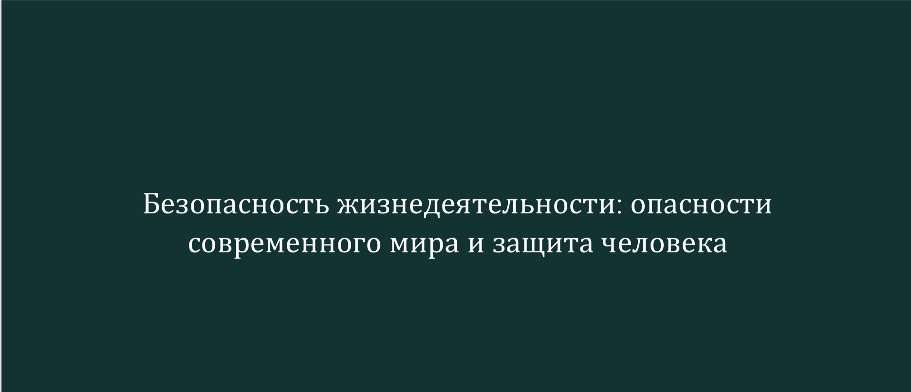 Безопасность жизнедеятельности: опасности современного мира и защита человека