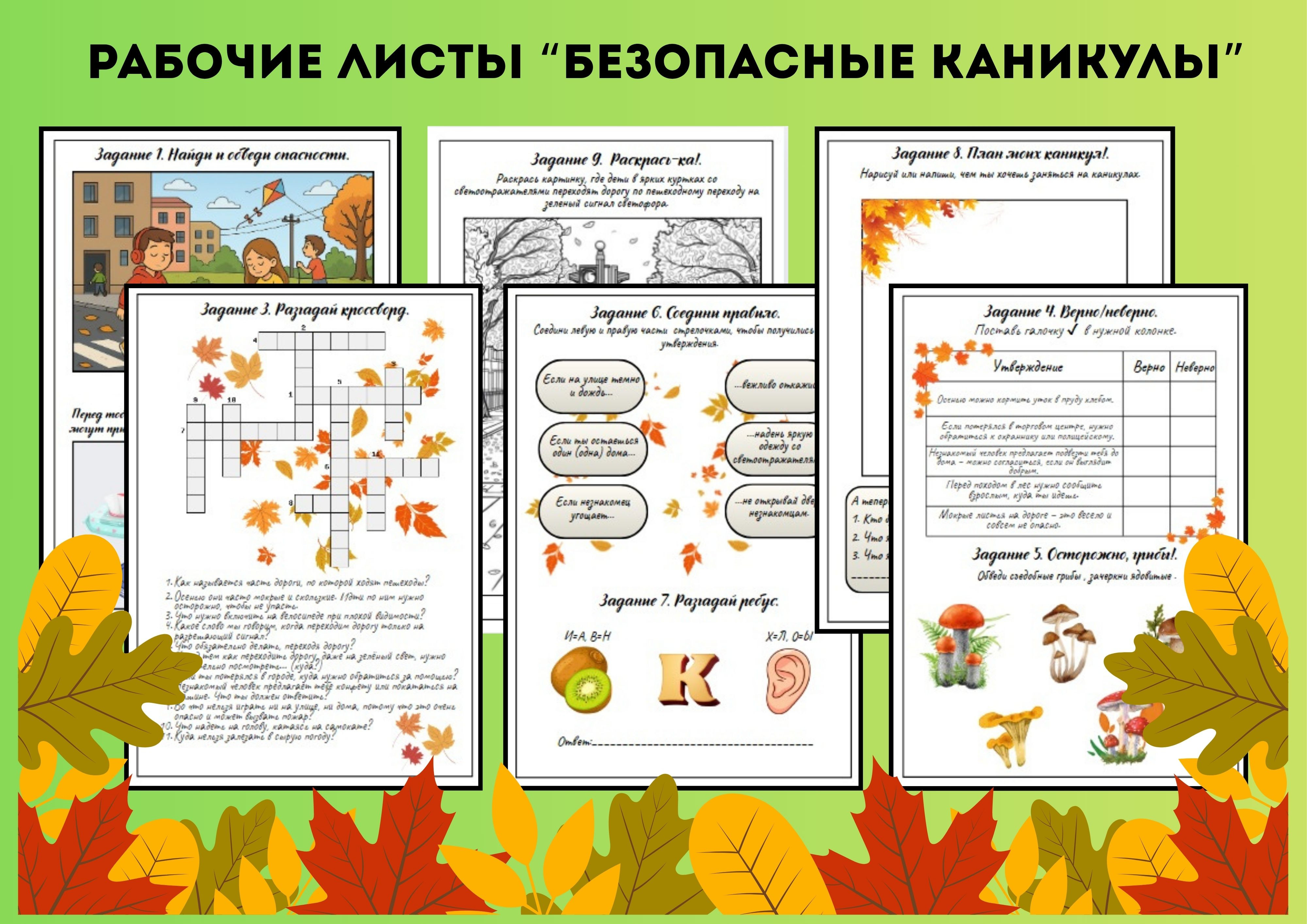 Рабочие листы "Безопасные каникулы"