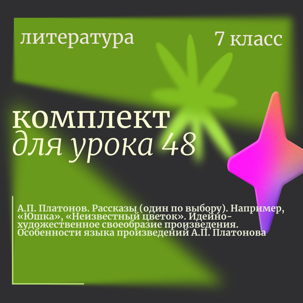 Литература 7 класс. Урок 48 "А.П. Платонов. Рассказы (один по выбору). Например, «Юшка», «Неизвестны