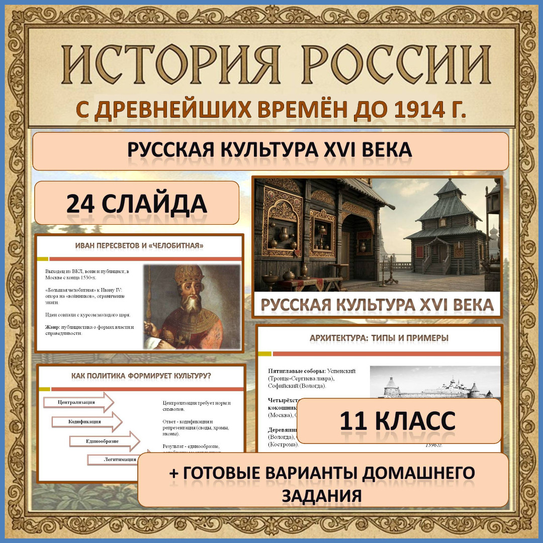 Презентация по истории России (с древнейших времён до 1914 г.) по теме: «Русская культура XVI века»
