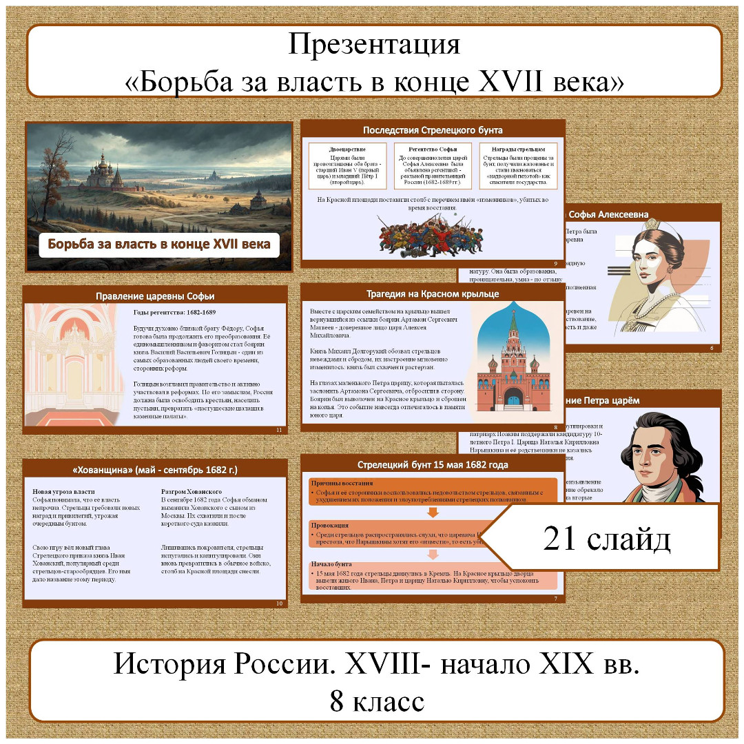 Презентация по теме: «Борьба за власть в конце XVII века»