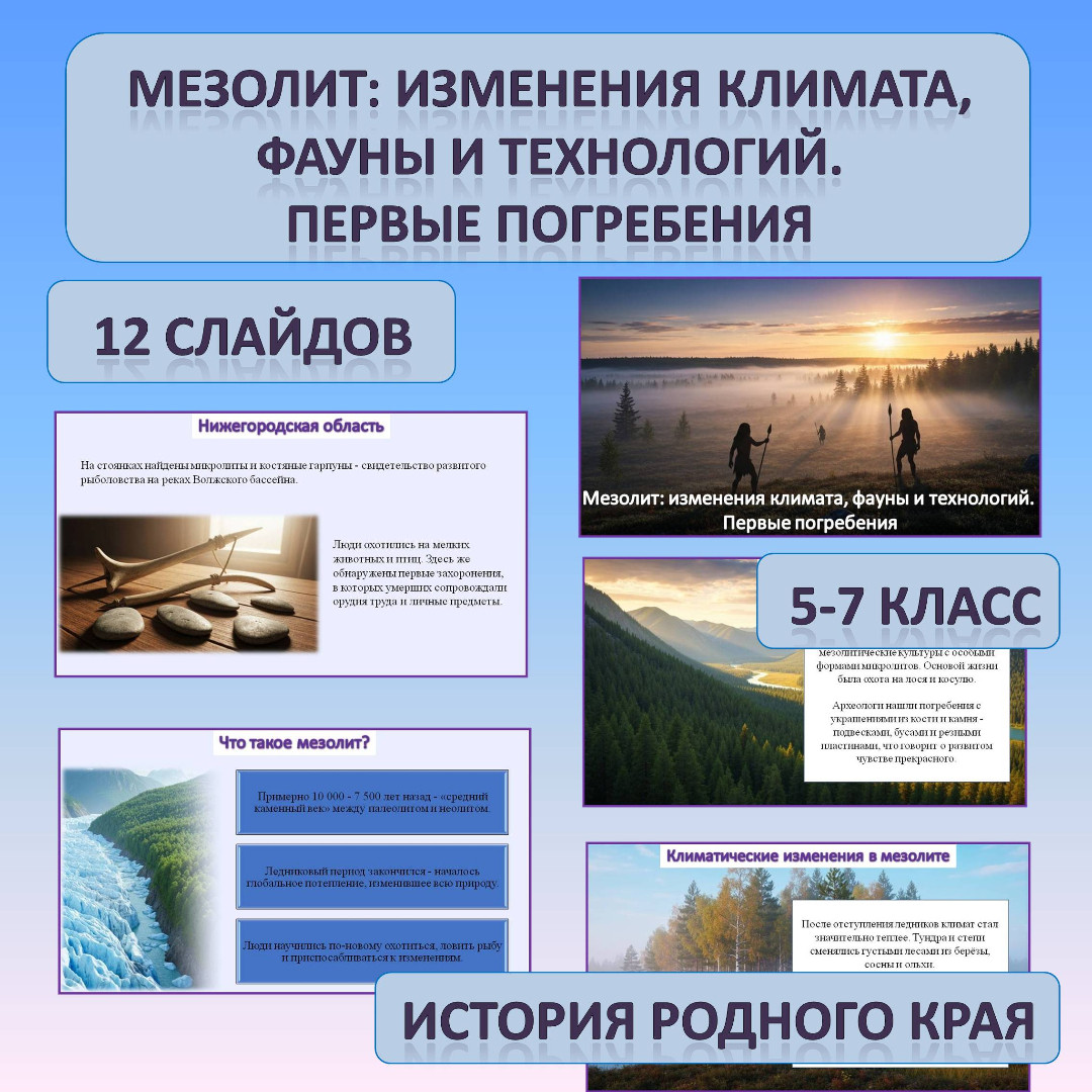 Презентация по теме: «Мезолит. Изменения климата, фауны и технологий изготовления орудий»