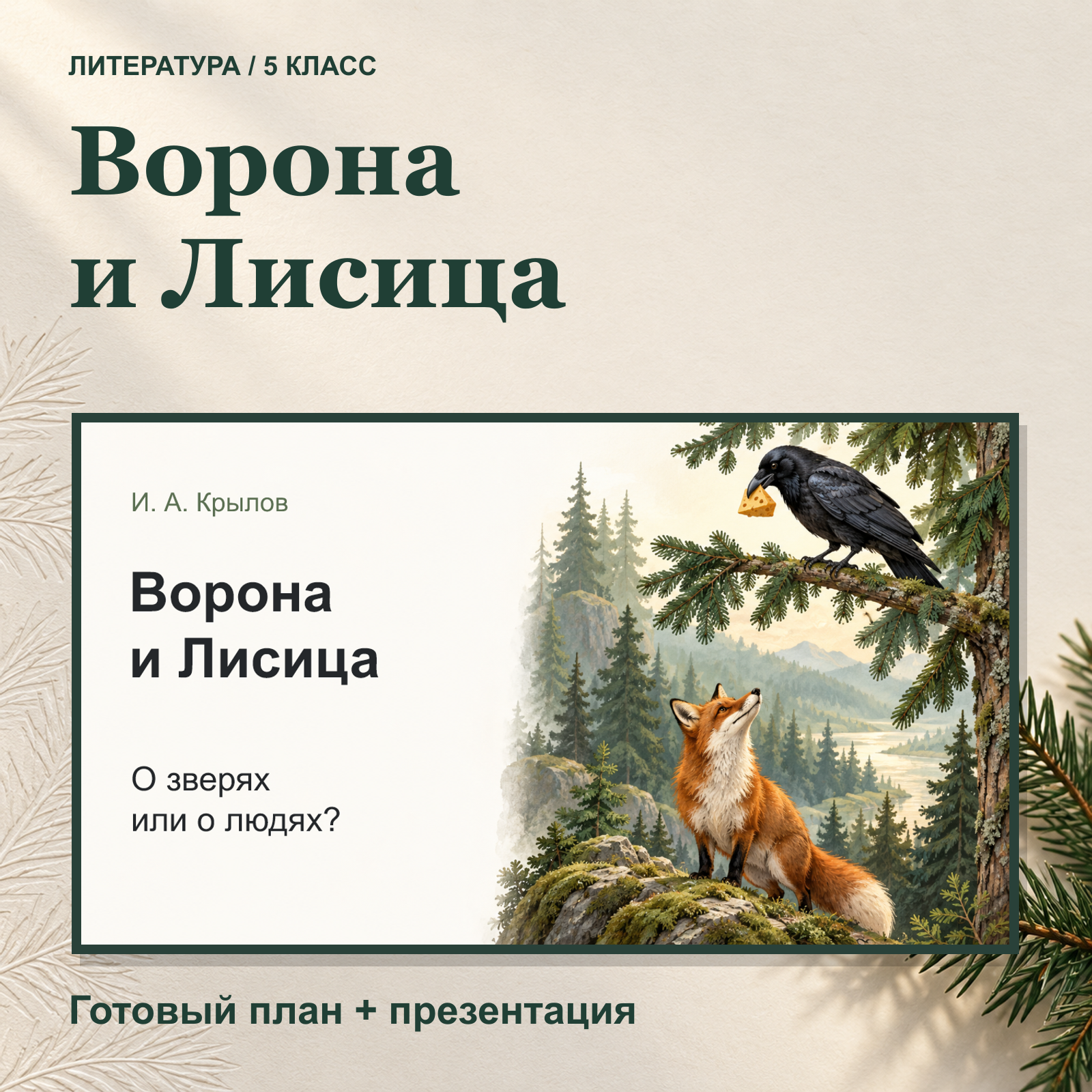 Комплект к уроку «Басня как литературный жанр. И. А. Крылов “Ворона и Лисица”» | Литература, 5 класс