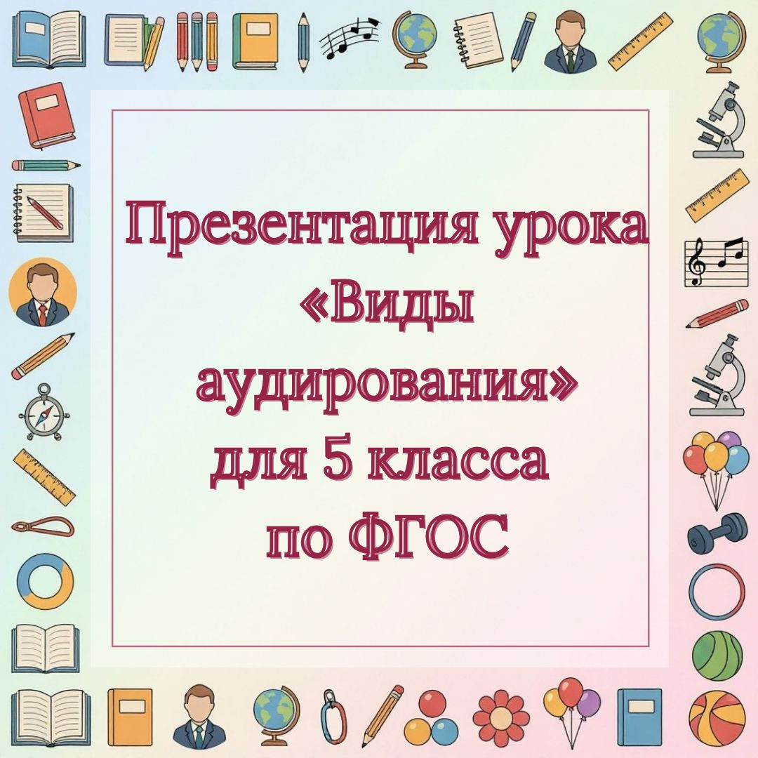 Презентация урока «Виды аудирования» для 5 класса по ФГОС