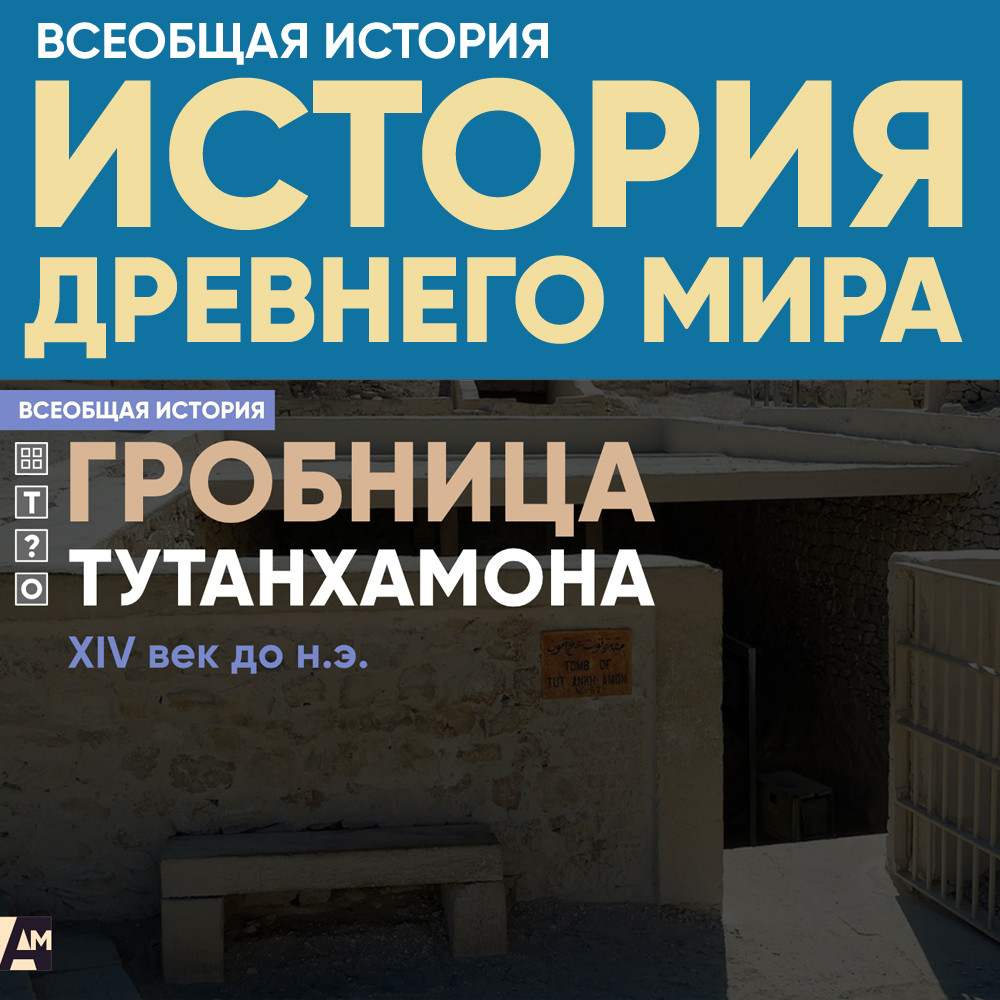 Гробница Тутанхамона, XIV век до н.э.