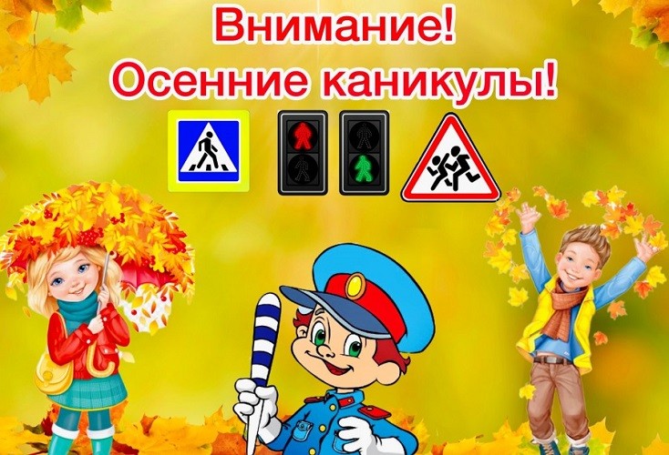 Безопасные осенние каникулы
