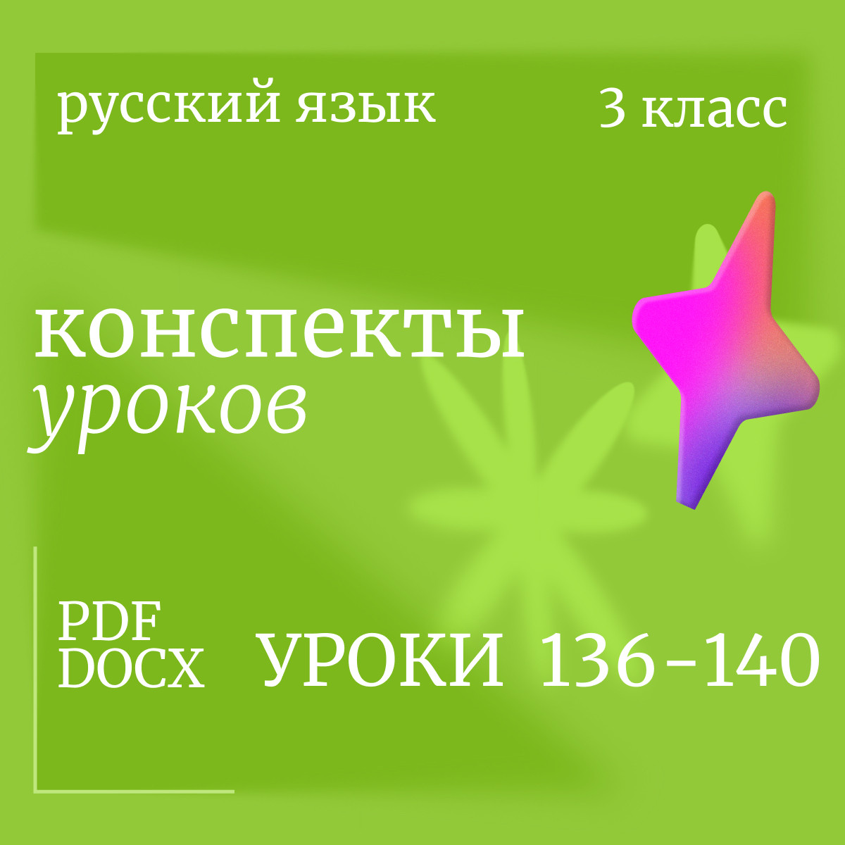 Русский язык, 3 класс. Конспекты уроков 136-140