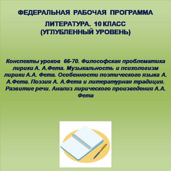 Литература 10 класс (углубленный уровень). Конспекты уроков 66-70
