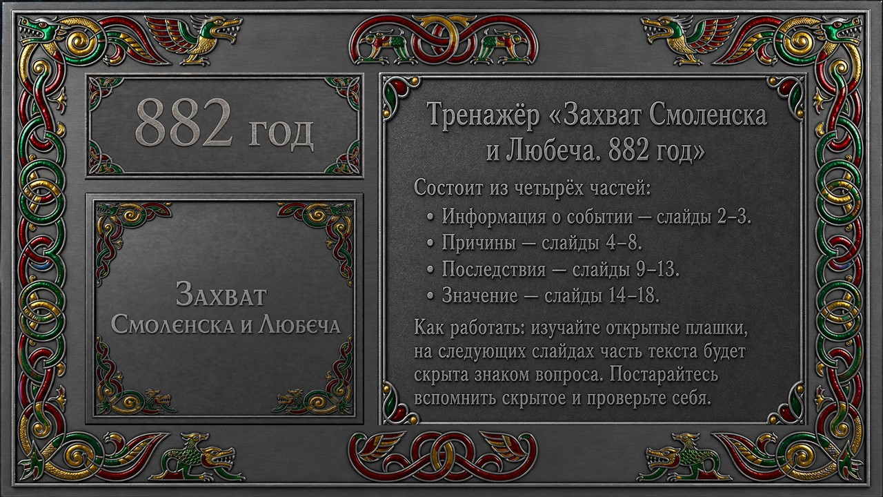 Захват Смоленска и Любеча (882 год): интерактивная презентация-погружение (18 слайдов)