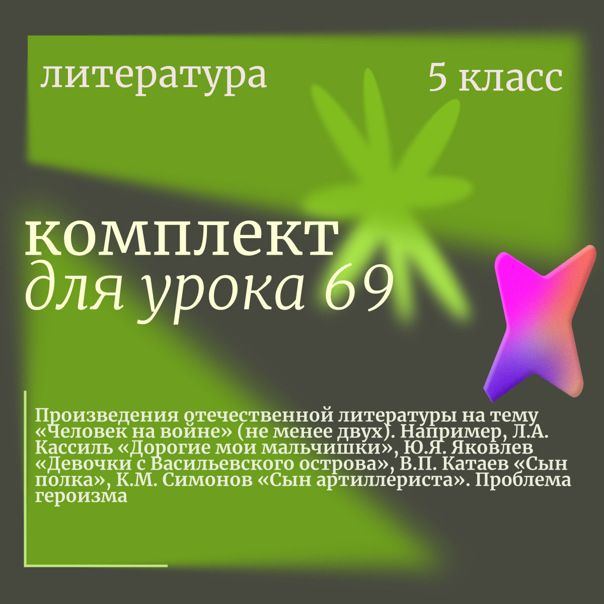 Литература 5 класс. Урок 69. Произведения отечественной литературы на тему «Человек на войне» (не ме